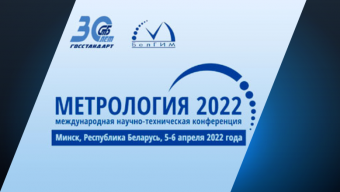 Конференция Метрология-2022 
