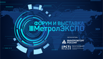 МетролЭкспо-2021