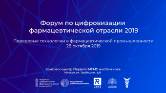 Форум по цифровизации фармацевтической отрасли Форум по цифровизации фармацевтической отрасли