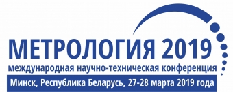 Международная научно-техническая конференция «Метрология — 2019» Международная научно-техническая конференция «Метрология — 2019»