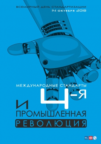Всемирный день стандартизации 2018 Всемирный день стандартизации 2018