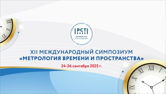 Симпозиум «Метрология времени и пространства» Симпозиум «Метрология времени и пространства»
